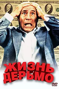Главный постер фильма «Жизнь дерьмо (1991)»