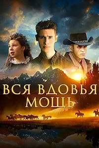 Главный постер фильма «Вся вдовья мощь (2009)»