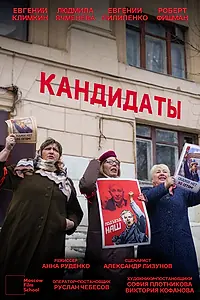 Постер к фильму «Кандидаты (2021)»