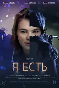 Постер к фильму «Я есть (2022)»