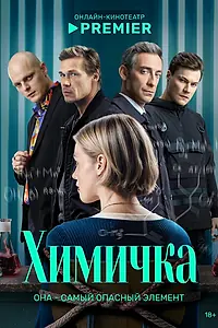 Постер к сериалу «Химичка (2023)»
