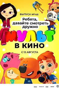 Постер к мультфильму «МУЛЬТ в кино. Выпуск №146. Ребята, давайте смотреть дружно (2022)»