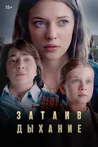 Постер к сериалу «Затаив дыхание (2022)»