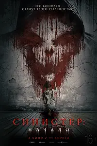 Главный постер фильма «Синистер. Начало (2022)»