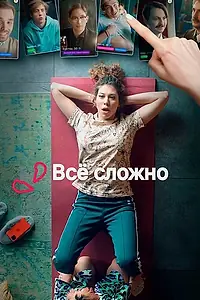 Главный постер сериала «Все сложно (2021)»
