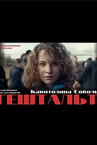 Постер к сериалу «Гештальт (2021)»