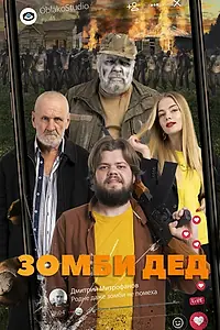 Постер к сериалу «Зомби Дед (2022)»
