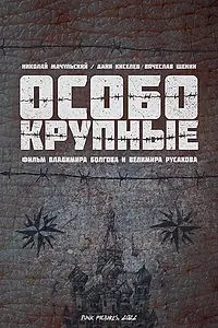 Постер к сериалу «Особо крупные (2022)»
