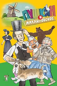 Главный постер мультсериала «Пушкин и…Михайловское (2021)»
