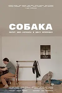 Постер к сериалу «Собака (2021)»