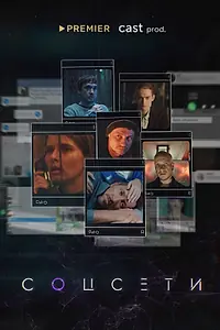 Постер к сериалу «Соцсети (2021)»