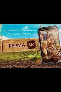 Постер к сериалу «Ферма (2022)»