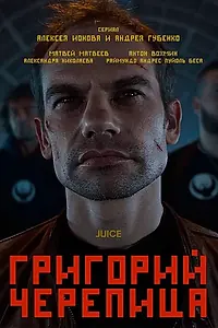 Постер к сериалу «Григорий Черепица (2021)»