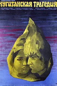 Постер к фильму «Кугитангская трагедия (1978)»