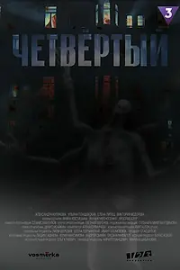 Главный постер сериала «Четвёртый (2023)»