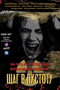 Постер к сериалу «Шаг в пустоту (2022)»