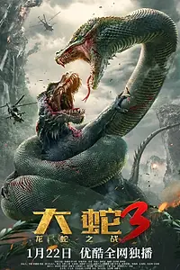 Постер к фильму «Змеи 3: Битва с драконом (2022)»