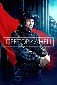 Постер к сериалу «Преторианец (2022)»