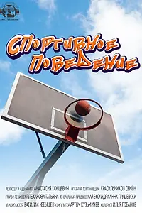 Постер к фильму «Спортивное поведение (2022)»