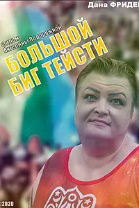 Постер к фильму «Большой Биг Тейсти (2020)»