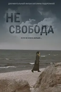 Постер к фильму «Несвобода (2021)»