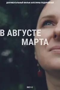 Постер к фильму «В августе Марта (2020)»