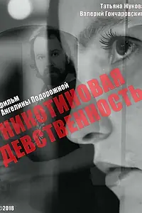 Постер к фильму «Никотиновая девственность (2018)»