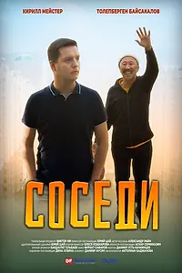 Постер к фильму «Соседи (2022)»