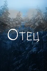 Постер к фильму «Отец (2018)»