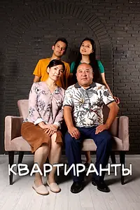 Главный постер сериала «Квартиранты (2022)»