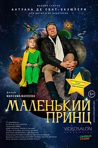 Главный постер фильма «Маленький принц (2022)»