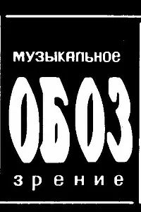 Постер к сериалу «МузОбоз (1991 - 2000)»