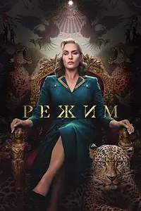 Главный постер сериала «Режим (2024)»