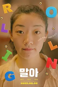 Постер к фильму «Крути кимбап (2021)»