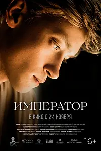 Постер к фильму «Император (2022)»