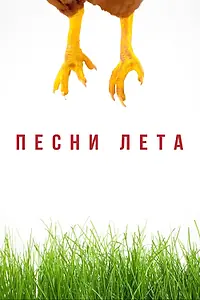Постер к фильму «Песни лета (2022)»