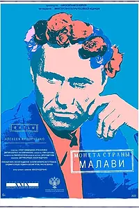 Главный постер фильма «Монета страны Малави (2022)»