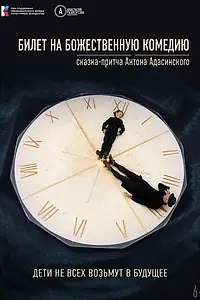 Постер к фильму «Билет на Божественную комедию (2022)»