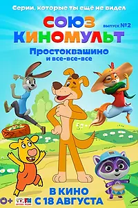 Постер к мультфильму «СоюзКиноМульт. Выпуск №2: «Простоквашино» и все-все-все» (2022)»
