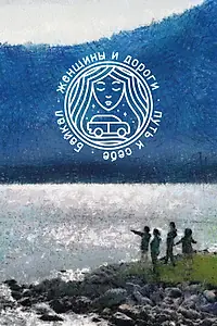 Главный постер фильма «Женщины и дороги. Путь к себе. Байкал (2021)»
