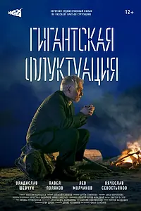 Главный постер фильма «Гигантская флуктуация (2021)»