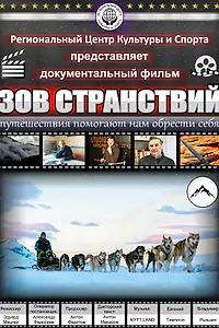Главный постер фильма «Зов странствий (2020)»