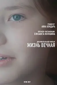 Постер к фильму «Жизнь вечная (2021)»
