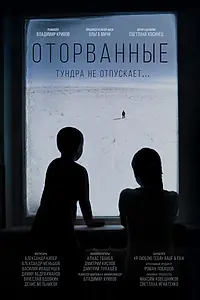 Главный постер фильма «Оторванные (2022)»