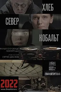 Постер к фильму «ХЛЕБ, «СЕВЕР» И КОБАЛЬТ (2021)»