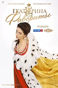 Постер к сериалу «Екатерина. Фавориты (2023)»