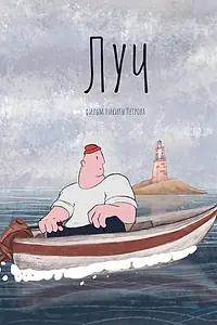 Постер к мультфильму «Луч (2022)»