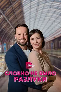 Главный постер сериала «Словно не было разлуки (2022)»
