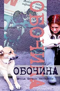 Постер к фильму «Обочина (2010)»