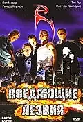 Постер к фильму «Поедающие лезвия (2003)»